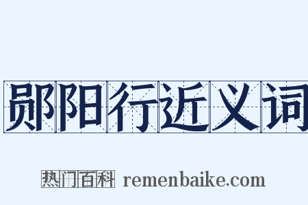 郧阳行近义词是什么意思的图片